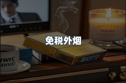 出口香烟